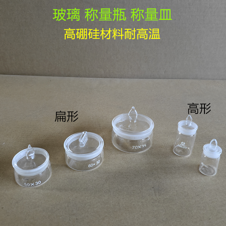 扁形称量瓶50*30mm高型称量皿40*25mm60*30mm70*35mm玻璃仪器实验