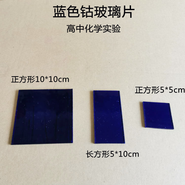 钴玻璃片钴玻片蓝色玻璃片观察金属离子焰色反应高中化学实验器材