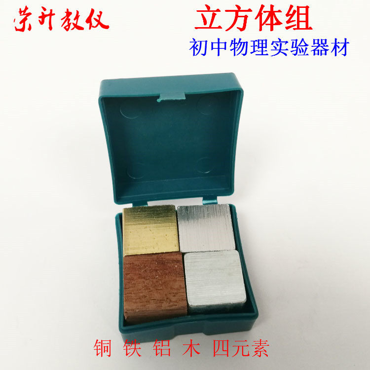 立方体组铜铁铝木块初中物理实验器材体积质量密度教学仪小学科学