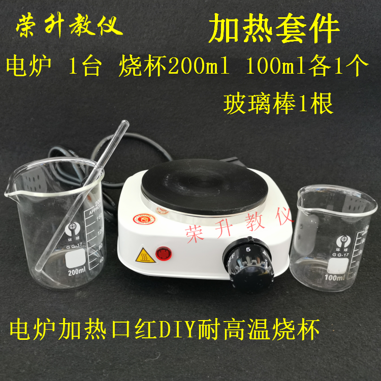 加热套装电热炉烧杯玻璃棒调制口红DIY热奶炉泡茶炉咖啡炉调温控