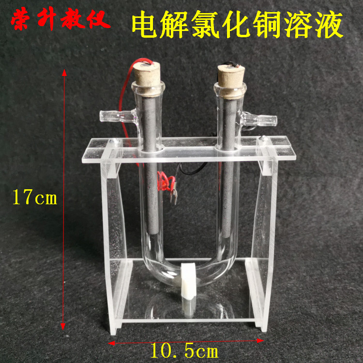 电解氯化铜溶液演示器初高中物理化学实验仪器器材教具教学仪器