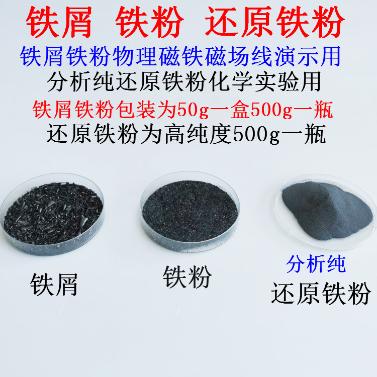 铁屑磁铁铁粉还原铁粉电磁磁力线演示50g500g 物理化学实验器材