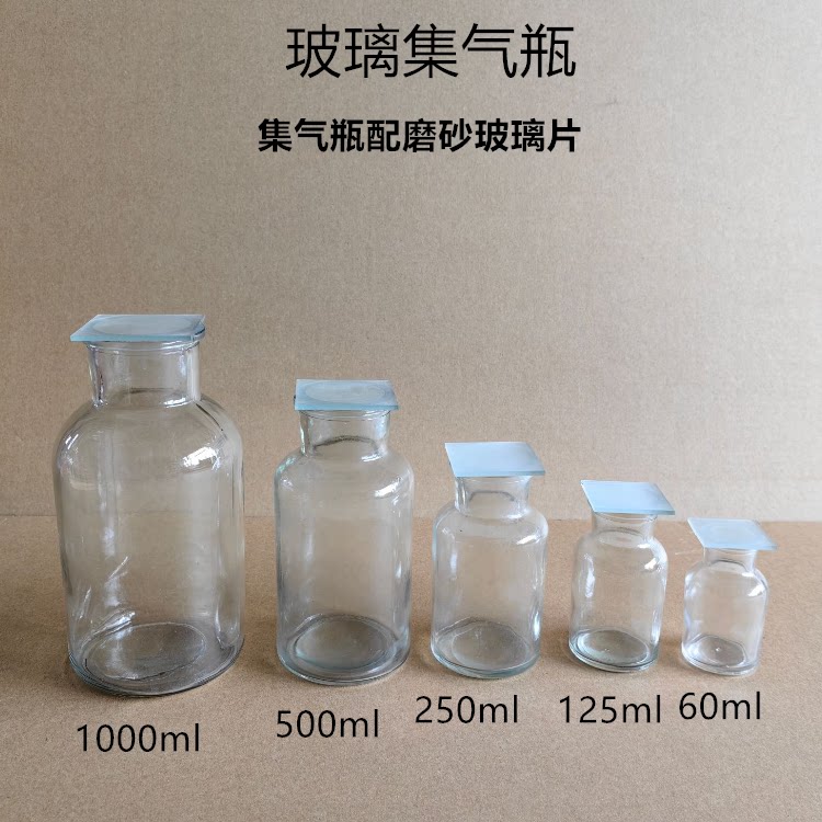 实验用玻璃集气瓶250ml带盖气体收集瓶 磨砂玻璃片5.5x5.5cm