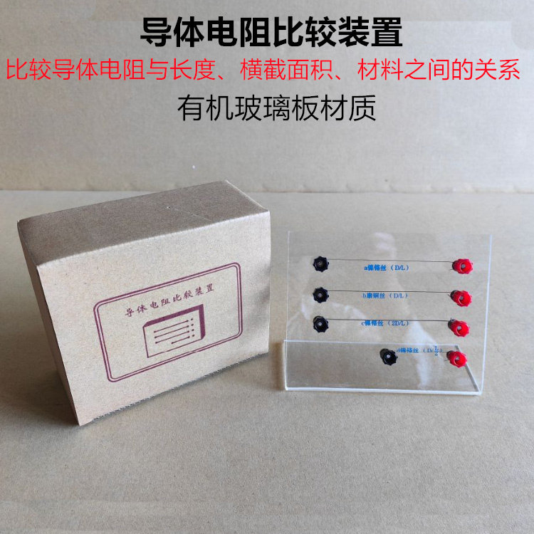 导体电阻比较装置导体电阻比较实验器电阻定律实验器物理教学仪器
