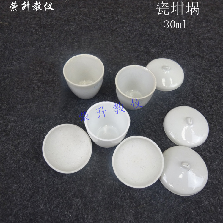 瓷坩埚30ml 带盖加热耐高温化学实验器材玻璃仪器 教学仪器包邮