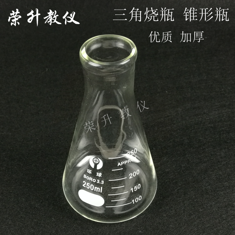加厚三角烧瓶250ml 玻璃锥形瓶烧瓶化学实验器材科研单位教学仪器