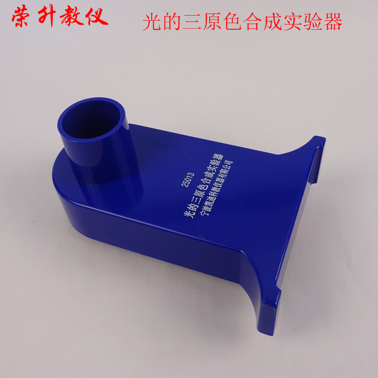 25013光的三原色合成实验器 三色红绿蓝初中物理光学实验器材包邮