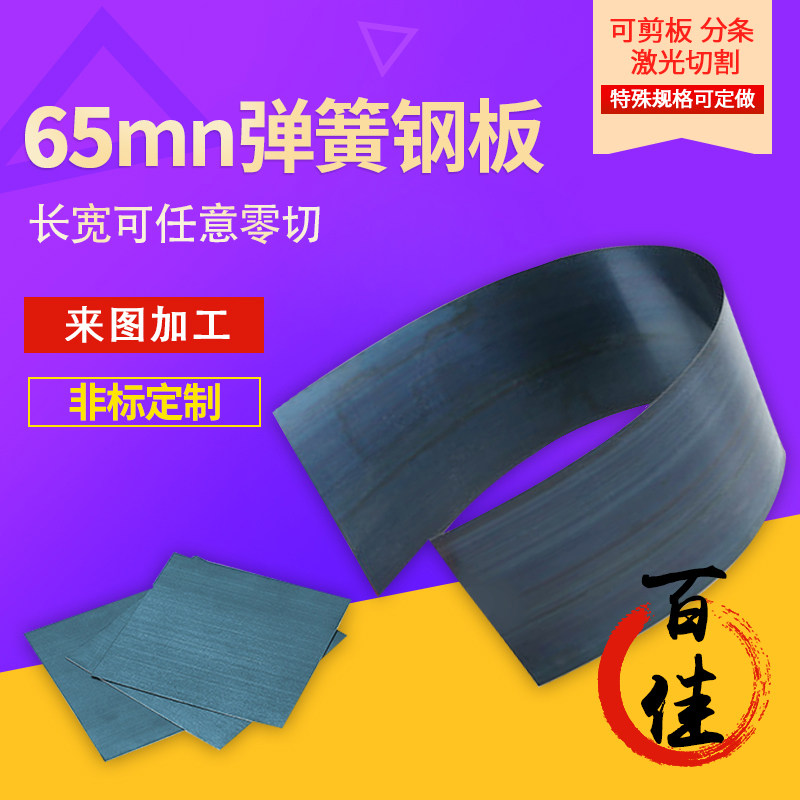 65mn steel sheet customized spring steel 0 1-10mm manganese steel sheet gasket quenching machined spring steel strip abrasion resistant sheet steel-Taobao