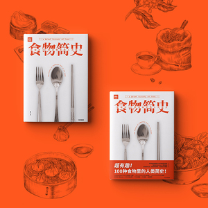 食物简史 浓缩在100种食物里的人类简史 林江 编 饮食营养 食疗生活 新华书店正版图书籍 中信出版社