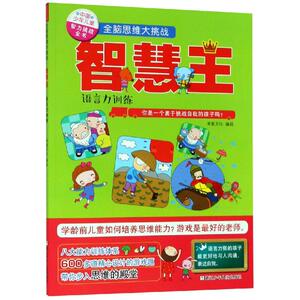 全脑思维大挑战:智慧王(语言力训练)/中国少年儿童智力挑战全书 米家文化 著 少儿艺术/手工贴纸书/涂色书少儿