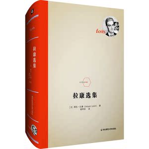 拉康选集(法)雅克拉康(JacquesLacan)著褚孝泉译社科心理学对哲学和精神分析学感兴趣的读者新华书店正版图书籍华东师范大学出版社