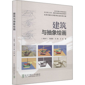 建筑与抽象绘画 韩林飞 等 著 科普百科少儿 新华书店正版图书籍 北京交通大学出版社