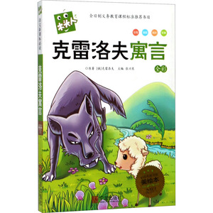克雷洛夫寓言 (俄)克雷洛夫 著 张兴东 编 其它儿童读物少儿 新华书店正版图书籍 宁波出版社