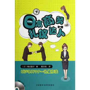 日本商务礼仪达人 (日)椿武爱子 著作 黄文明 译者 日语文教 新华书店正版图书籍 外语教学与研究出版社