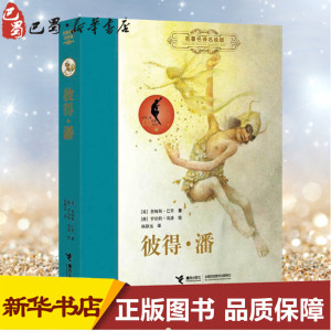 彼得.潘 (英)巴里 著作 杨静远 译者 其它儿童读物少儿 新华书店正版图书籍 接力出版社
