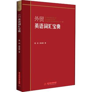 外贸英语词汇宝典 连洁,孙小倩 著 商务英语文教 新华书店正版图书籍 华中科技大学出版社