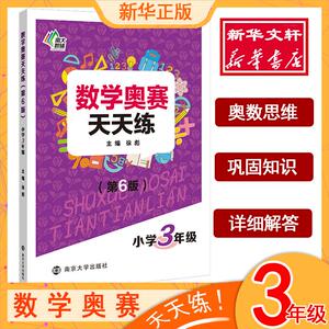 南大教辅 数学奥赛天天练 小学3年级(第6版) 徐彪 编 中学教辅文教 新华书店正版图书籍 南京大学出版社