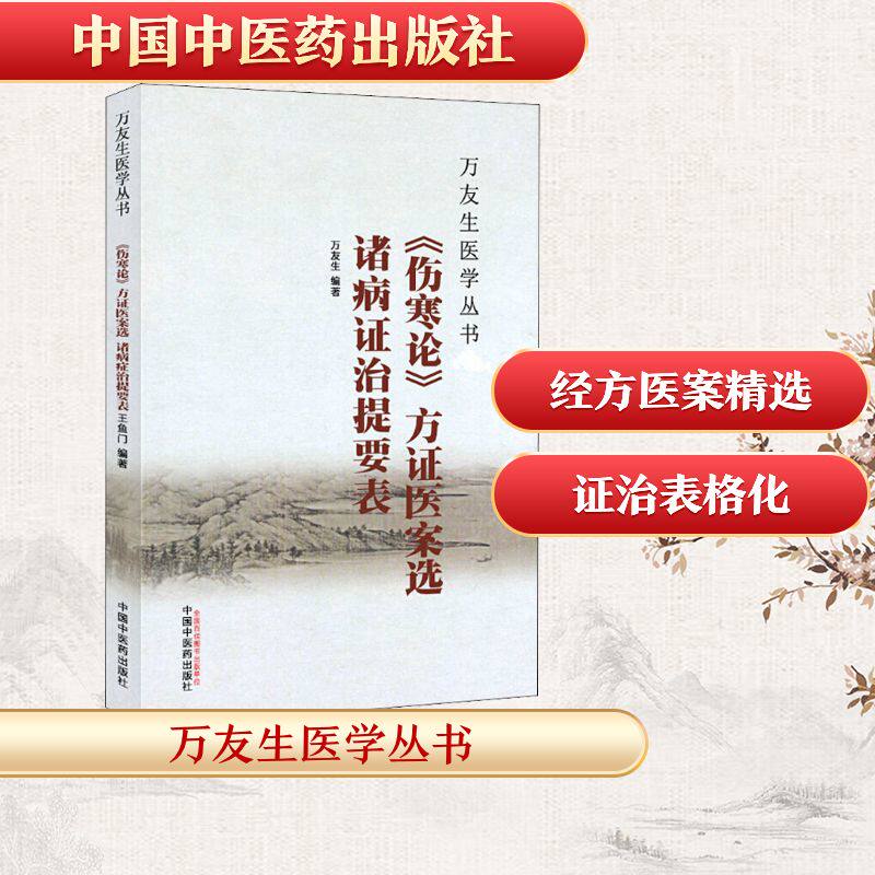 傷寒論》方證醫案選諸病證治提要表萬友生編醫學其它生活新華書店正版圖