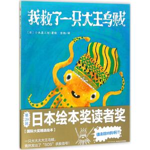 我救了一只大王乌贼 日本小木屋工坊 著绘；彭懿 译 绘本/图画书/少儿动漫书少儿 新华书店正版图书籍 长江少年儿童出版社