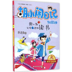 绝不为父母和老师读书 乐多多 著 著作 绘本/图画书/少儿动漫书少儿 新华书店正版图书籍 浙江少年儿童出版社