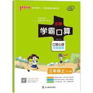暂A课标数学3上(人教版)/小学学霸口算 牛胜玉 著 小学教辅文教 新华书店正版图书籍 辽宁教育出版社