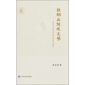 丝绸之路促文明——宋代与元代的海上贸易与海防 陈贞寿 著 中国通史社科 新华书店正版图书籍 中国大百科全书出版社