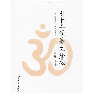 七十二候养生瑜伽 张梅 编著 体育运动(新)文教 新华书店正版图书籍 人民体育出版社