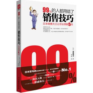 99%的人都用错了销售技巧 河濑和幸 著 广告营销经管、励志 新华书店正版图书籍 古吴轩出版社