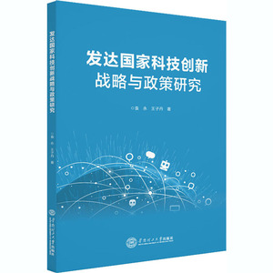 发达国家科技创新战略与政策研究 袁永,王子丹 著 社会科学总论经管、励志 新华书店正版图书籍 华南理工大学出版社