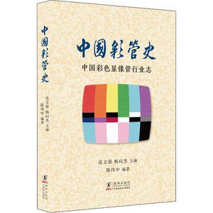 中国彩管史 中国彩色显像管行业志 范文强,杨向杰,陈伟中 编 电子电路专业科技 新华书店正版图书籍 海豚出版社