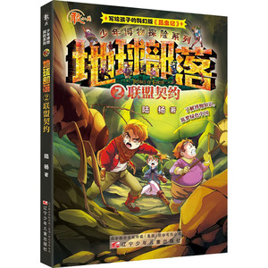 地球部落(2)联盟契约/少年博物探险系列 陆杨 著 著 绘本/图画书/少儿动漫书少儿 新华书店正版图书籍 辽宁少年儿童出版社