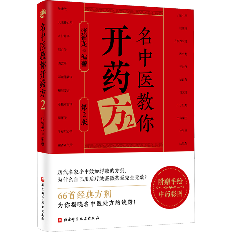 名中医教你开药方2 第2版张智龙编中医生活新华书店正版图书籍
