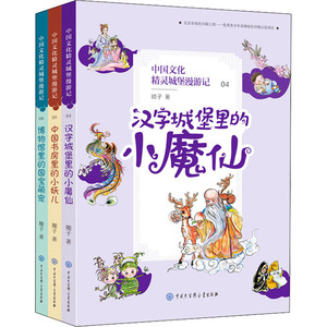 中国文化精灵城堡漫游记(第2辑)(4-6) 顺子 著 绘本/图画书/少儿动漫书少儿 新华书店正版图书籍 中国大百科出版社