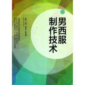 男西服制作技术 无 著作 刘锋 等 主编 轻工业专业科技 新华书店正版图书籍 东华大学出版社