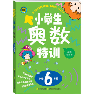 小学生奥数特训 6年级 冯丽君 编 小学教辅文教 新华书店正版图书籍 北方妇女儿童出版社