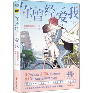 你曾经爱我 快看漫画团队 著 千本 绘 漫画书籍文学 新华书店正版图书籍 四川文艺出版社