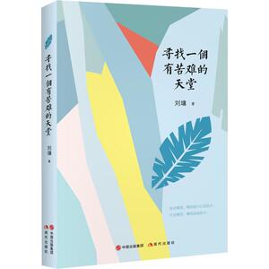 寻找一个有苦难的天堂 (美)刘墉 著 中国近代随笔文学 新华书店正版图书籍 现代出版社