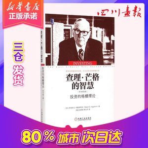 查理·芒格的智慧原书第2版 (美)罗伯特G.哈格斯特朗(Robert G.Hagstrom) 著;郑磊,袁婷婷,贾宏杰 译 著作 金融经管、励志