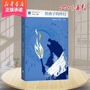 给孩子的科幻 刘慈欣、韩松选编 著 刘慈欣,韩松 编 启蒙认知书/黑白卡/识字卡少儿 新华书店正版图书籍 中信出版社