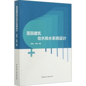 医院建筑给水排水系统设计 周建昌,于晓明 编 建筑/水利（新）专业科技 新华书店正版图书籍 中国建筑工业出版社