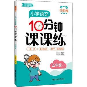 小学语文10分钟课课练 5年级/上 陈金铭,吴云侠 编 小学教辅文教 新华书店正版图书籍 华东理工大学出版社