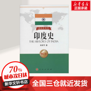 印度史修订本 林承节 著 欧洲史社科 新华书店正版图书籍 人民出版社