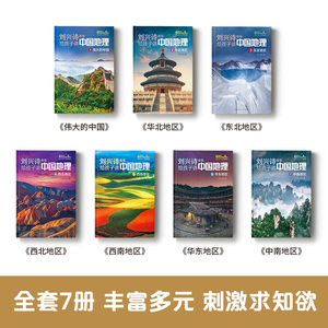 刘兴诗爷爷给孩子讲中国地理(1-7) 刘兴诗 著 益智游戏/立体翻翻书/玩具书少儿 新华书店正版图书籍 长江少年儿童出版社