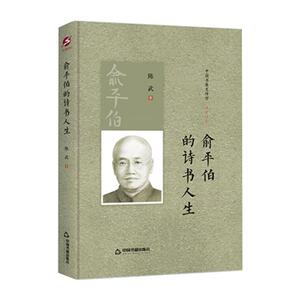 中国书籍史传馆 - 俞平伯的诗书人生（精装） 陈武 著 综合文学 新华书店正版图书籍 中国书籍出版社