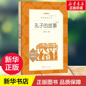 孔子的故事 增订本经典名著口碑版本,增订本 李长之 著 短篇小说集/故事集文学 新华书店正版图书籍 人民文学出版社