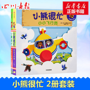 小熊很忙:火车小司机+小小飞行员2册套装低幼启蒙3-4-6岁婴儿宝宝书本亲子幼儿早教书籍认知卡片绘本翻翻书触摸书数学思维训练幼小