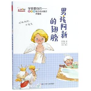 男孩阿新的翅膀(拼音版)/学会管自己歪歪兔独立成长童话 歪歪兔关键期早教项目组 著 少儿艺术/手工贴纸书/涂色书少儿