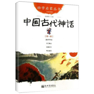 幼学启蒙丛书1中国古代神话 赵镇琬 著 儿童文学少儿 新华书店正版图书籍 新世界出版社