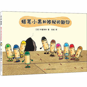 蜡笔小黑和神秘的脚印 (日)中屋美和 著 尧瑶 译 绘本/图画书/少儿动漫书少儿 新华书店正版图书籍 江苏少年儿童出版社