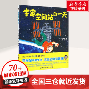 宇宙空间站的一天 (日)山本省三 著;荀颖 译 著作 绘本/图画书/少儿动漫书少儿 新华书店正版图书籍 北京科学技术出版社